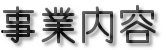 事業内容