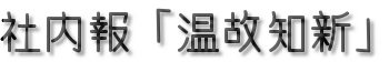 社内報「温故知新」