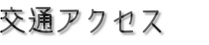 交通アクセス